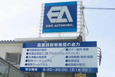 栄光自動車さん