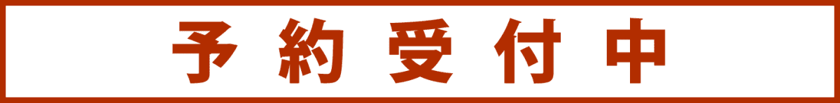 予約受付中