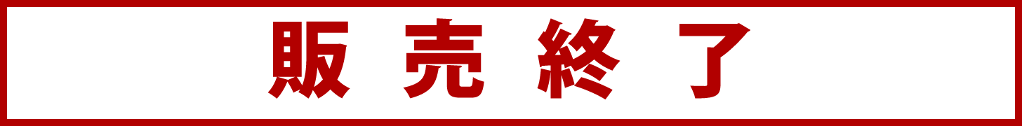 販売終了