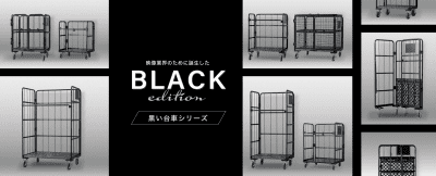 黒いカゴ台車特集