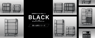 黒いカゴ台車特集