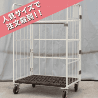 【販売終了】【中古】俺のカゴ台車G-spec　アイボリー　W1100×D800×H1700【レンタル使用品】