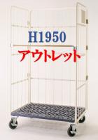 【販売終了】【アウトレット】俺のカゴ台車H1950　W1100×D800×H1950