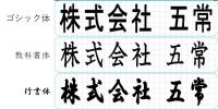 【新品】社名シール印刷サービス「シール屋 五常」1シート3枚