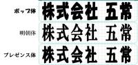 【新品】社名シール印刷サービス「シール屋 五常」1シート3枚