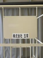 【新品】社名シール印刷サービス「シール屋 五常」1シート3枚