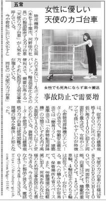 「新日本流通新聞」に天使のカゴ台車 パタメルの記事が掲載されました！