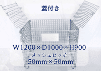 【販売終了】【アウトレット】セキュリティメッシュパレット　W1200×D1000×H900　ピッチ50x50mm【五常オリジナル・蓋付き・防犯用】