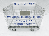 【販売終了】【アウトレット】キャスター付きメッシュパレット　W1200×D1000×H1000　ピッチ50x50mm【ラクラク移動】