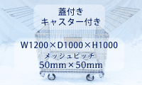 【販売終了】【アウトレット】キャスター付きセキュリティメッシュパレット　W1200×D1000×H1000　ピッチ50x50mm【五常オリジナル・蓋付き・防犯用・ラクラク移動】