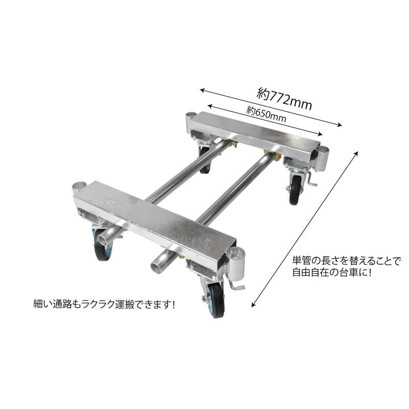 新品】単管パイプ組立台車「TWINコンパクト800」 1セット（2フレーム