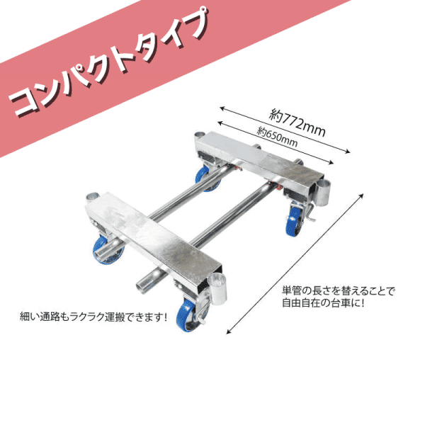 新品】単管パイプ組立台車「TWINコンパクト1200」 1セット（2フレーム） | 台車屋五常