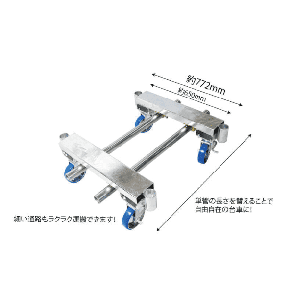 新品】単管パイプ組立台車「TWINコンパクト1200」 1セット（2フレーム） | 台車屋五常