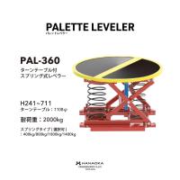 【新品】スプリング式運搬機器パレット専用レベラー（PAL-360）