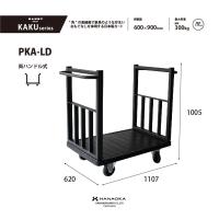 【新品】手押し台車 DANDY PORTER　KAKU（PKA-LD）
