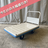 【販売終了】【美品中古】特大手押し台車 片袖タイプ　金沢車輛製　W1225×D775【今だけの大幅値引き！】