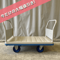 【販売終了】【美品中古】手押し台車 両袖タイプ　金沢車輛製　W1225×D775【今だけの大幅値引き！】
