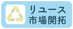 リユース市場開拓