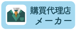 購買代理店、メーカー
