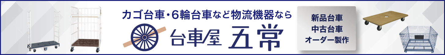 台車屋五常