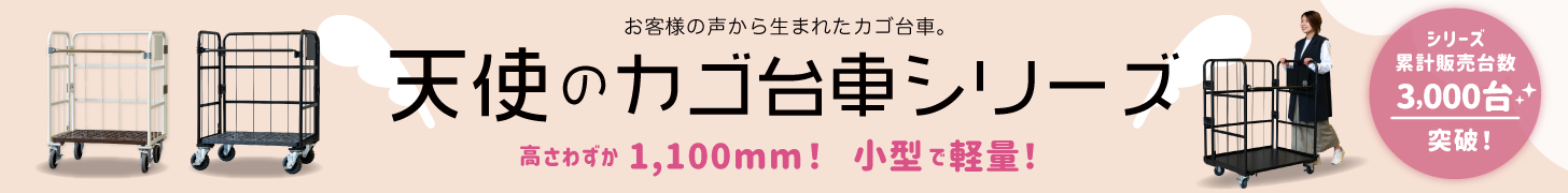 天使のカゴ台車