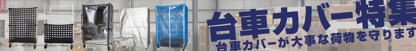 台車カバー特集
