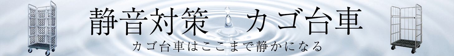 静音対策カゴ台車