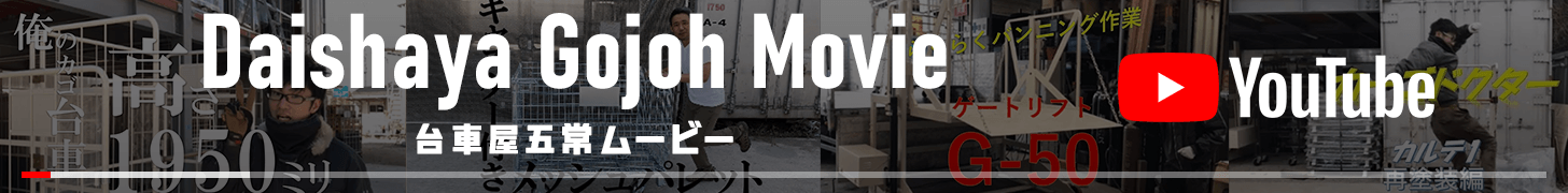 台車屋五常ムービー