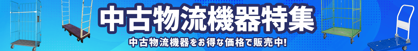 中古物流機器特集