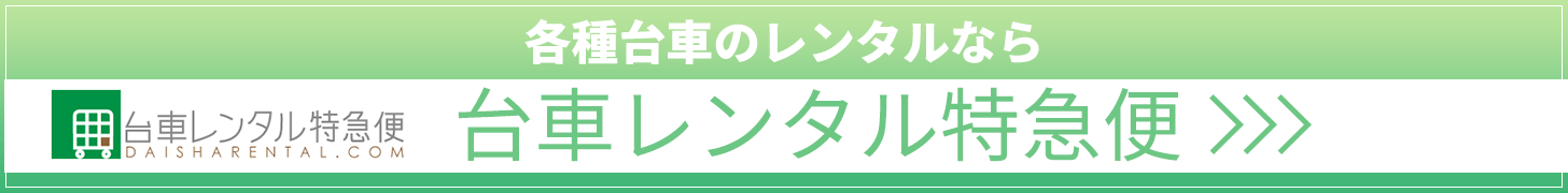 台車レンタル特急便