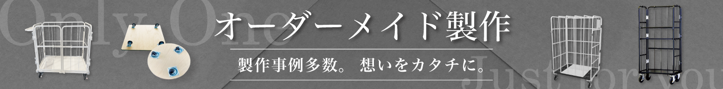 オーダー台車