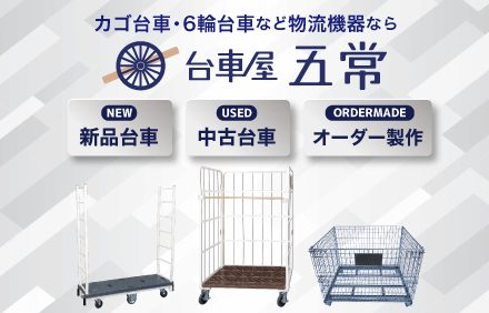 台車屋五常