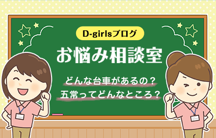 D-girlsブログ「お悩み相談室」