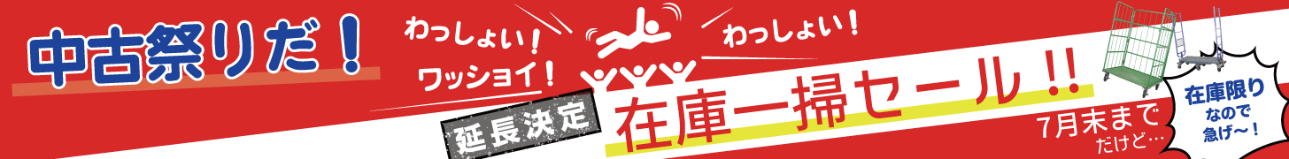 中古祭りだ！わっしょい！ワッショイ！～在庫一掃セール～