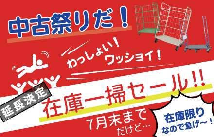 中古祭りだ！わっしょい！ワッショイ！～在庫一掃セール～