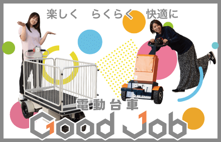 電動台車 - Good Job