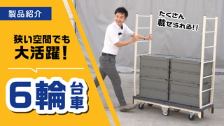 スリムボディで狭い空間もラクラク！6輪台車