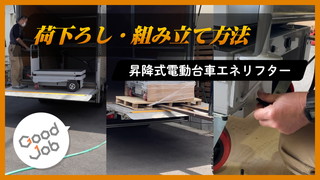 【荷下ろし/組立方法】昇降式電動台車 エネリフター
