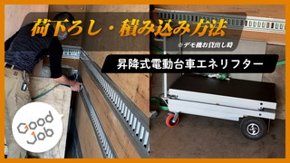 【荷下ろし/組立方法】昇降式電動台車 エネリフター ※デモ機お貸出し時