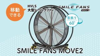【熱中症対策】HVLS大型ファン スマイルファン ムーブ2【移動式/巨大扇風機】