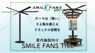【憩い】自立式HVLS大型ファン スマイルファン ツリー【商業施設/オフィス/休憩所】