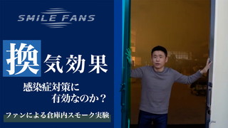 スマイルファンによる換気効果を検証