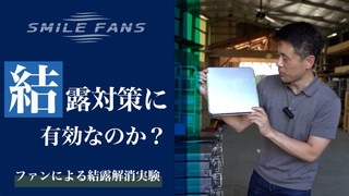 スマイルファンは結露対策に有効なのか？