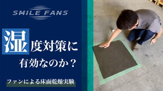 スマイルファンは湿度対策に有効なのか？