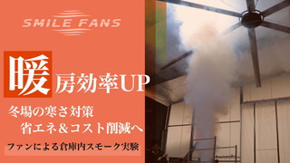 スマイルファンは冬場でも効果的なのか？