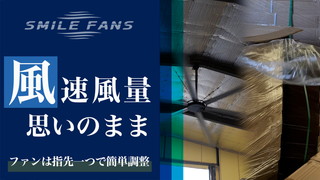スマイルファンは指先一つで風速・風量思いのまま