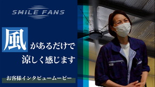 【お客様インタビュー】HVLS大型シーリングファン スマイルファン