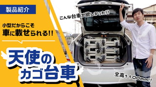 小型だから車に載せられる！天使のカゴ台車