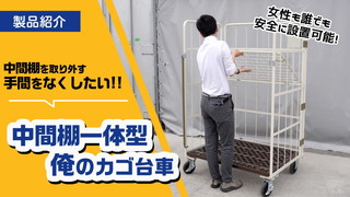 付け外しラクラク＆安全！中間棚一体型俺のカゴ台車