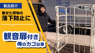 荷物の落下防止！観音扉付き俺のカゴ台車